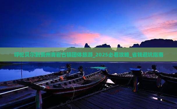 呼伦贝尔到贵州青岩古镇团体旅游