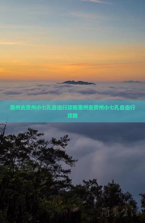 惠州去贵州小七孔自由行