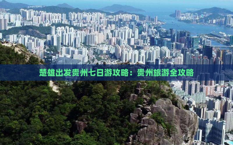 楚雄去贵州七日游