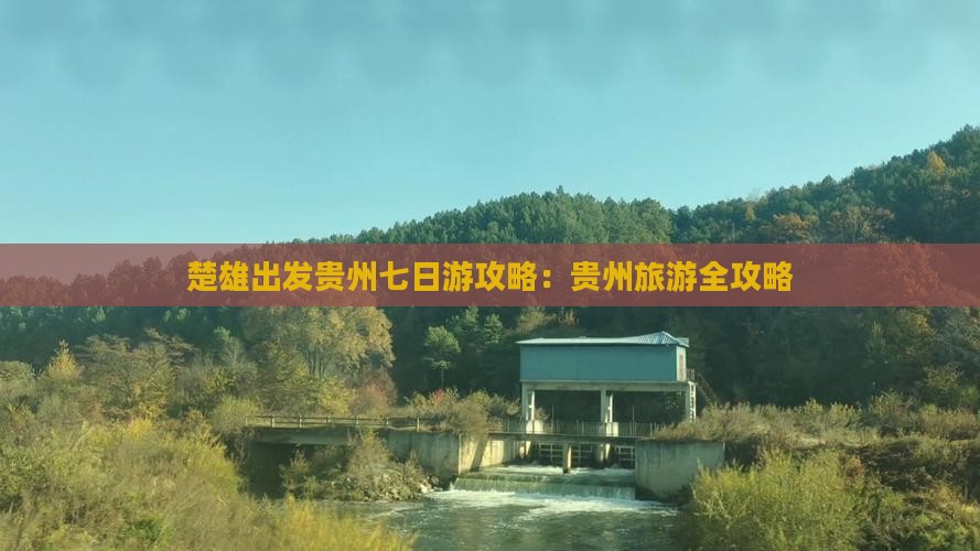 楚雄去贵州七日游