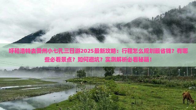 呼和浩特去贵州小七孔三日游