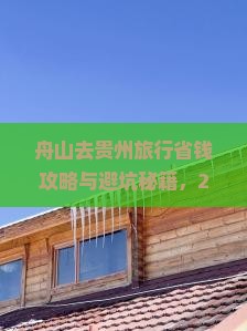 舟山去贵州旅行社