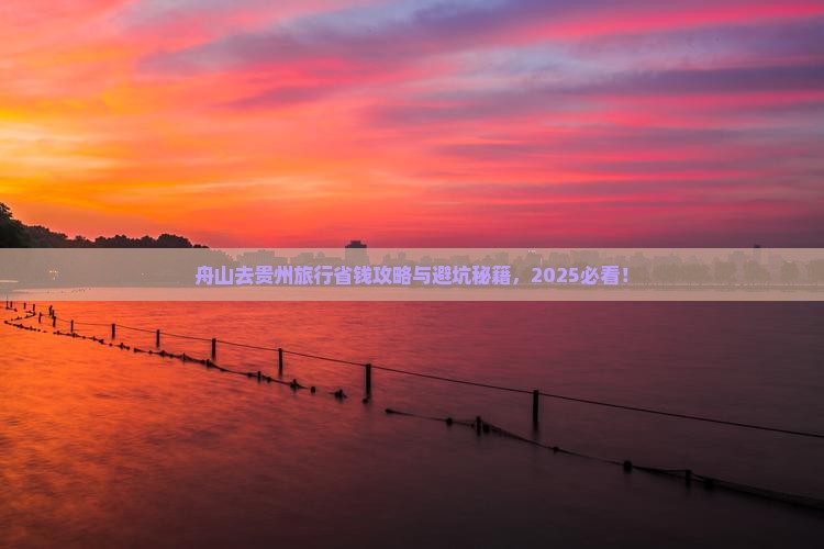 舟山去贵州旅行社