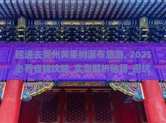 昭通去贵州黄果树瀑布旅游