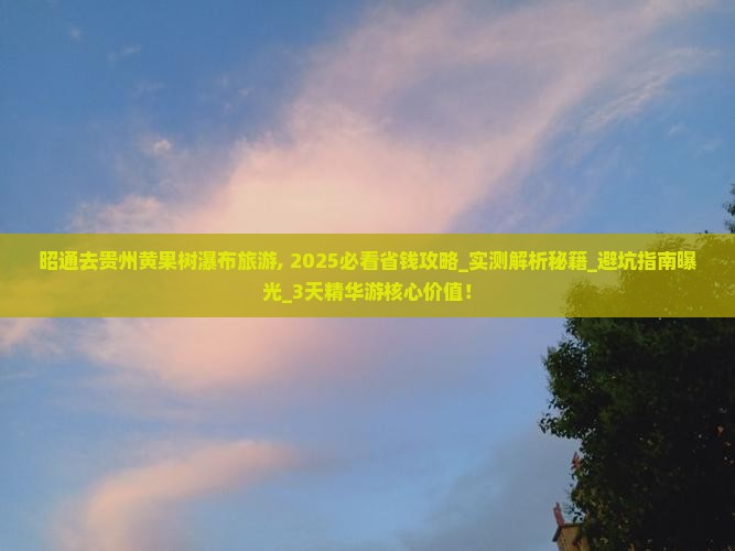 昭通去贵州黄果树瀑布旅游