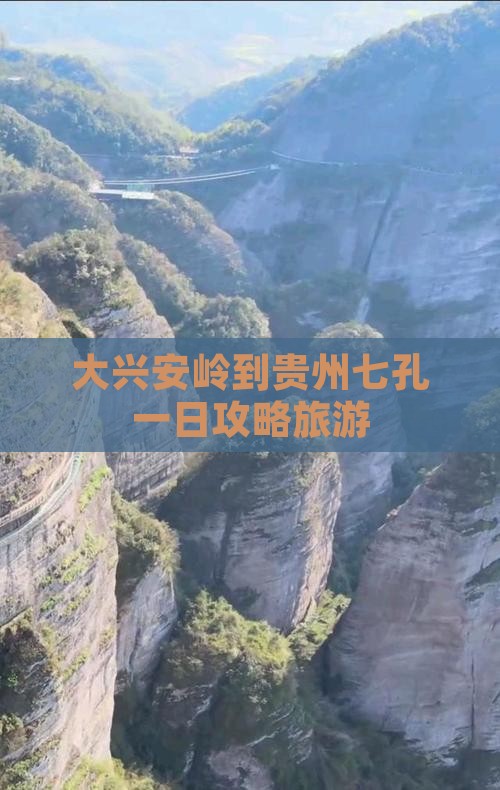 大兴安岭到贵州小七孔一日