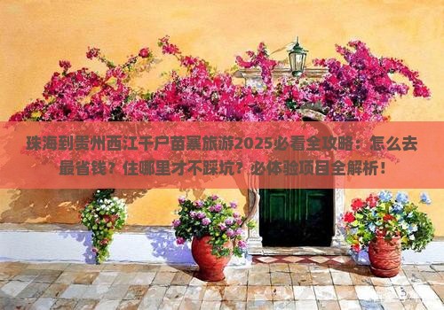珠海到贵州西江千户苗寨旅游