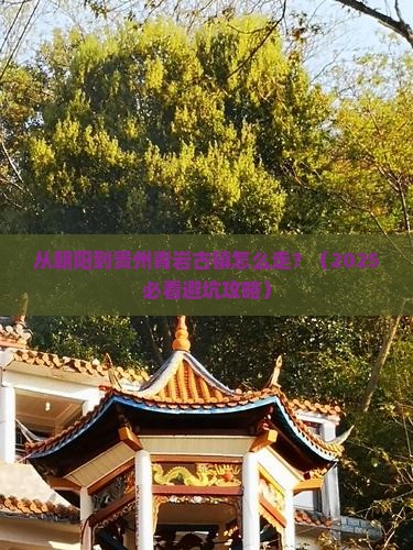 朝阳到贵州青岩古镇景点