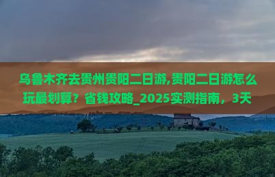 乌鲁木齐去贵州贵阳二日游