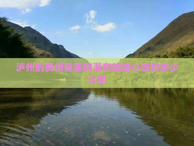 泸州到贵州黄果树瀑布旅游小吃