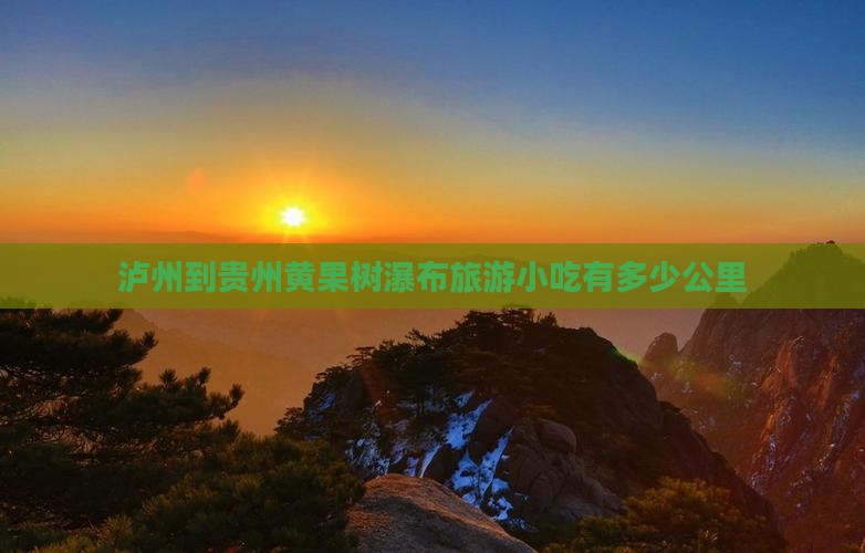 泸州到贵州黄果树瀑布旅游小吃