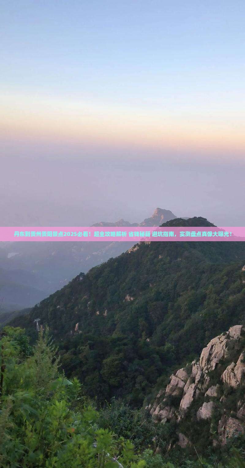 丹东到贵州贵阳景点