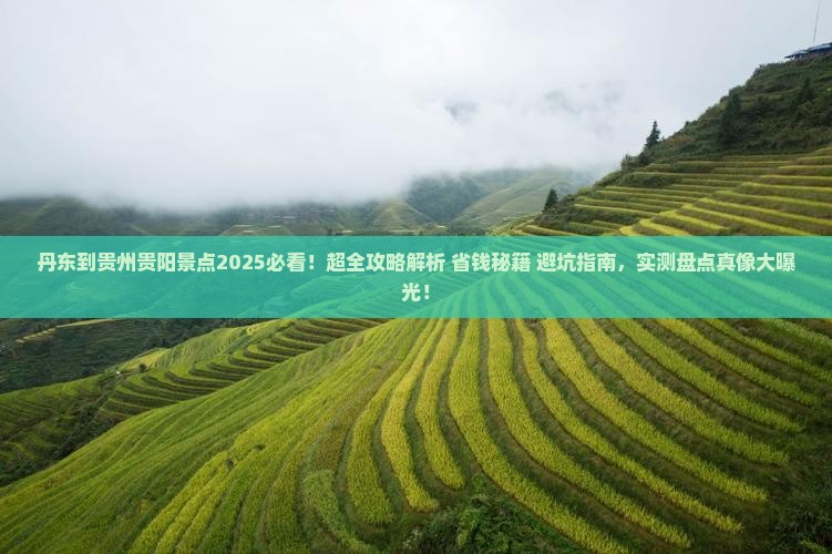 丹东到贵州贵阳景点