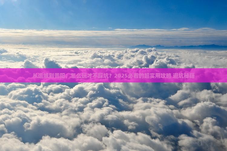 运城去贵州贵阳攻略