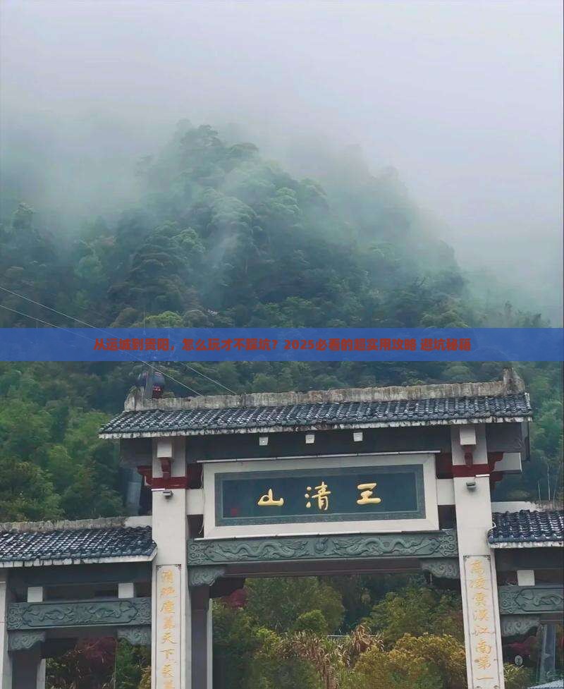 运城去贵州贵阳攻略