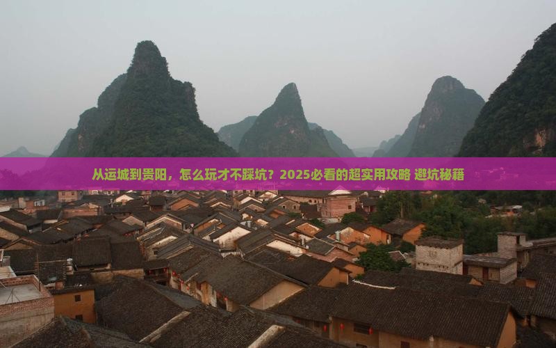 运城去贵州贵阳攻略