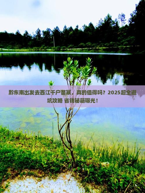 黔东南到贵州西江千户苗寨团体旅游
