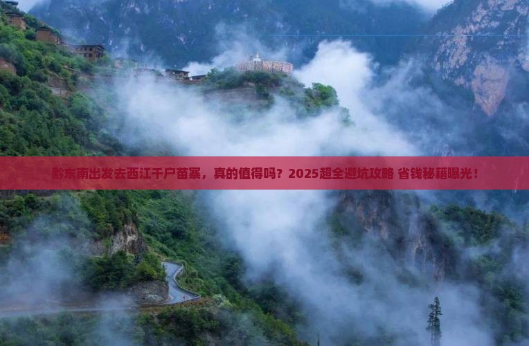 黔东南到贵州西江千户苗寨团体旅游