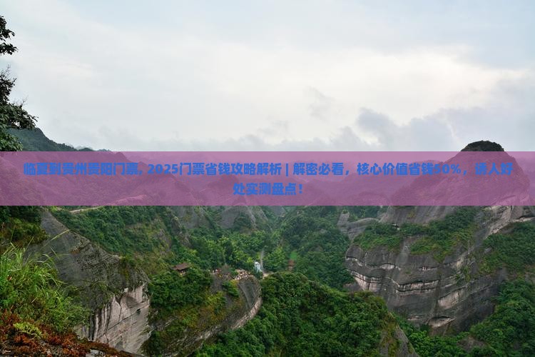 临夏到贵州贵阳门票