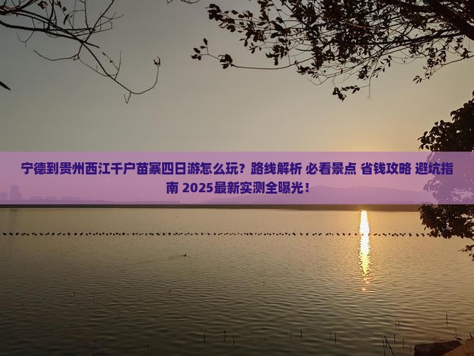 宁德到贵州西江千户苗寨四日游