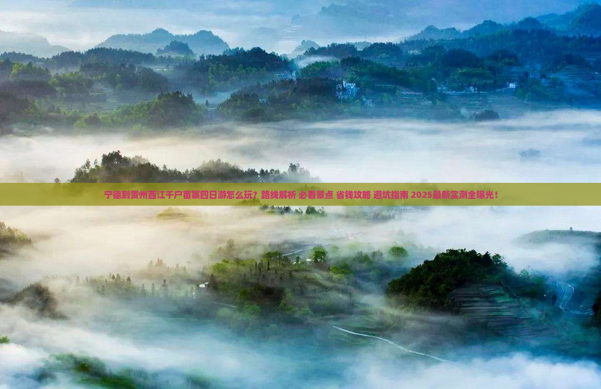 宁德到贵州西江千户苗寨四日游