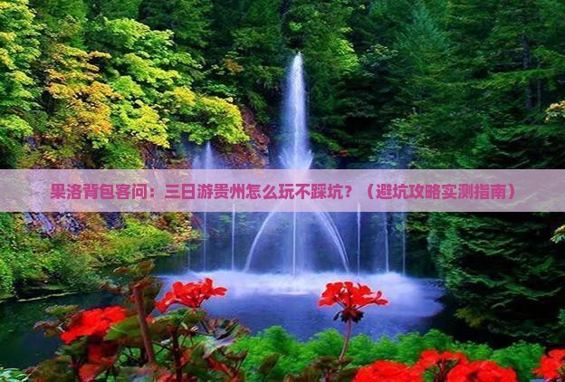 果洛到贵州三日游