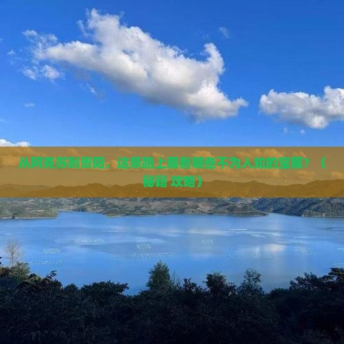 阿克苏到贵州贵阳必去地