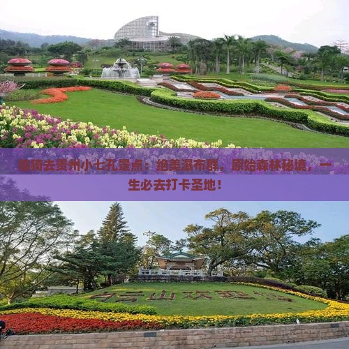 临猗去贵州小七孔景点