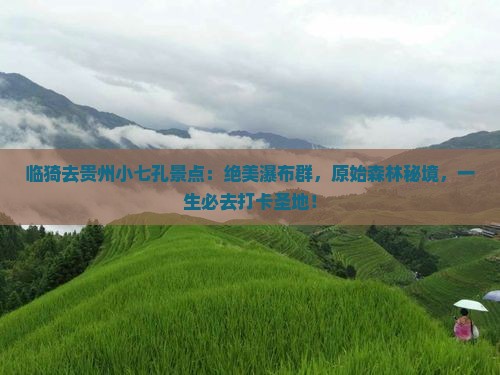临猗去贵州小七孔景点