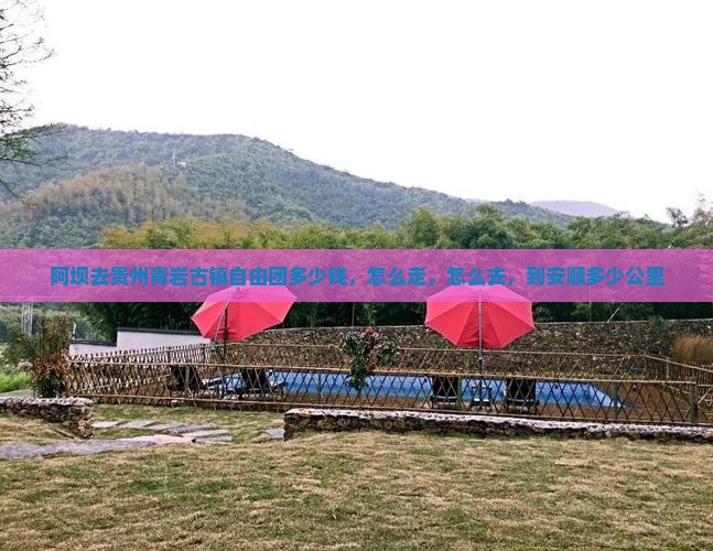 阿坝去贵州青岩古镇自由团