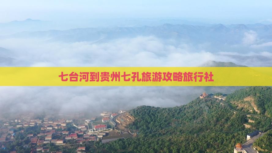 七台河到贵州小七孔旅行社