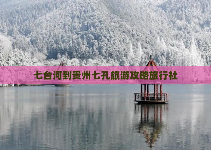 七台河到贵州小七孔旅行社