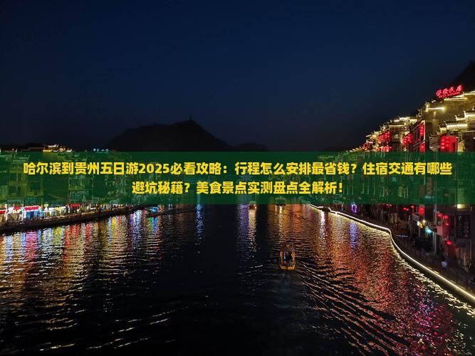 哈尔滨到贵州五日游