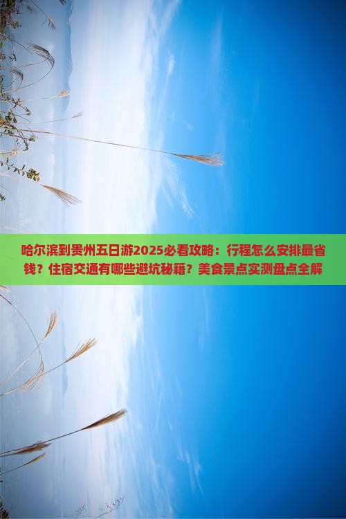 哈尔滨到贵州五日游