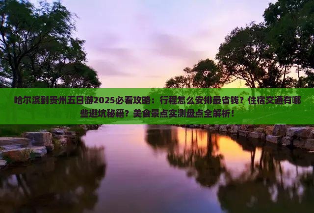 哈尔滨到贵州五日游
