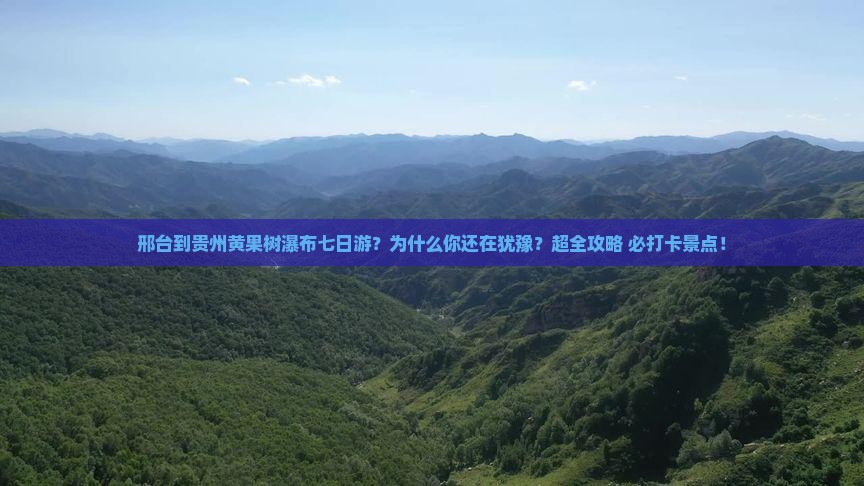 邢台到贵州黄果树瀑布七日游