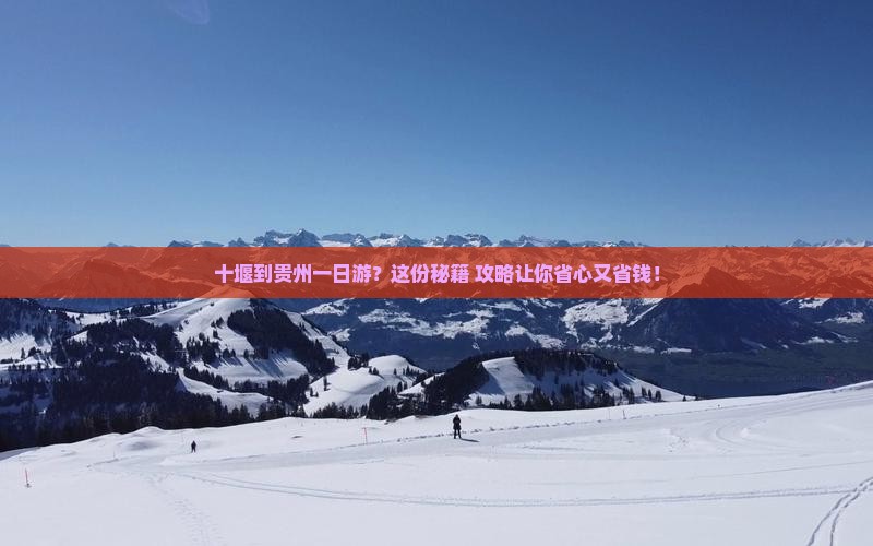 十堰到贵州一日