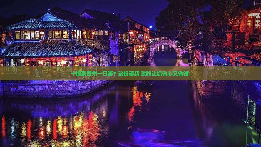 十堰到贵州一日