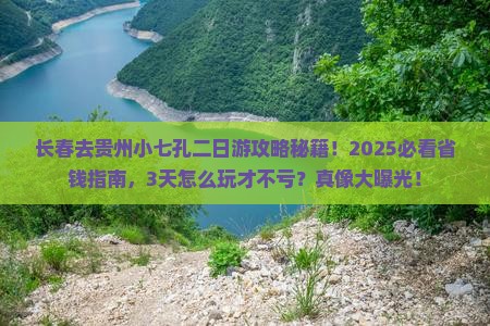 长春去贵州小七孔二日游