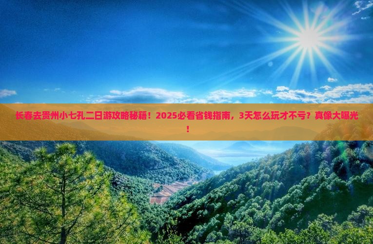 长春去贵州小七孔二日游