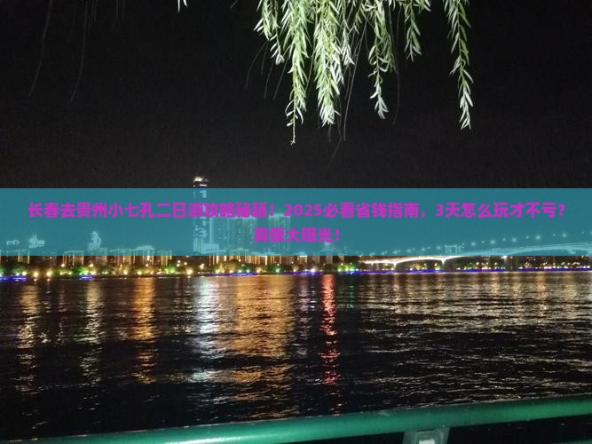 长春去贵州小七孔二日游