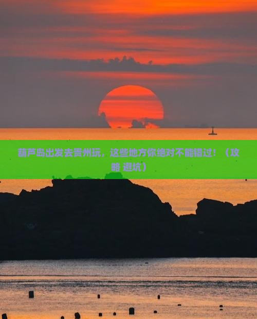 葫芦岛去贵州哪里玩