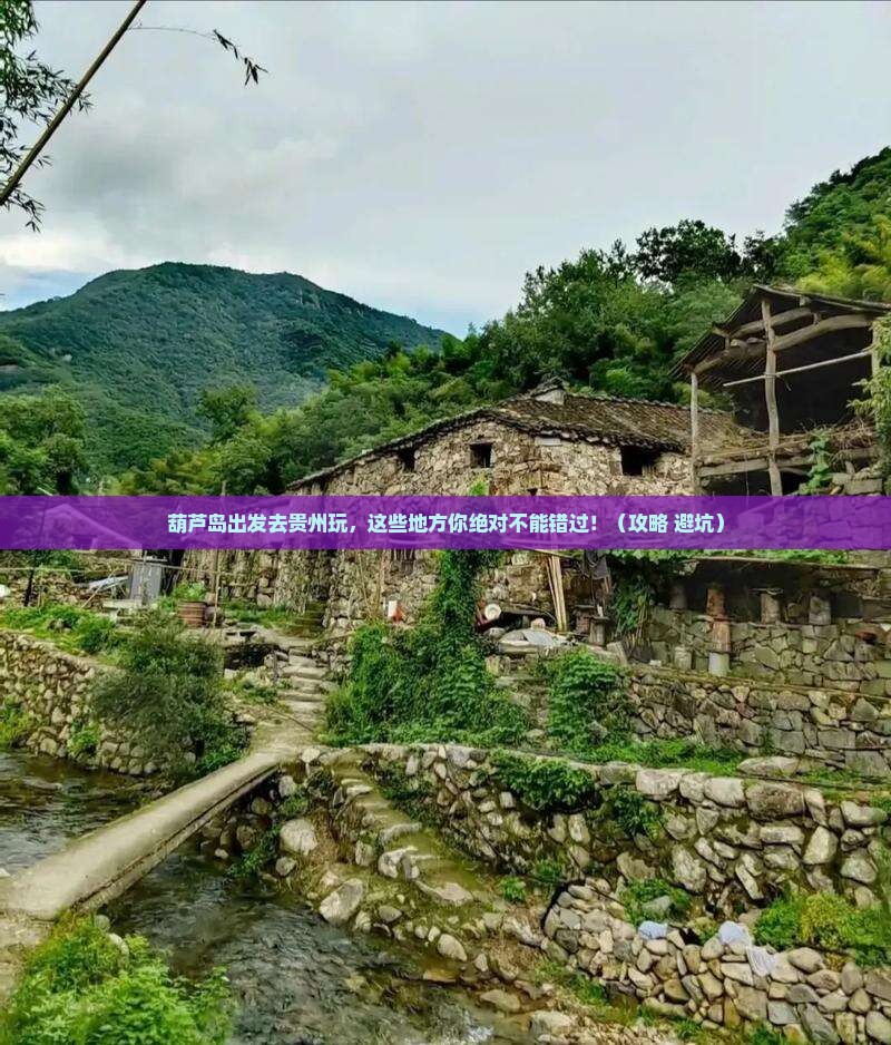 葫芦岛去贵州哪里玩
