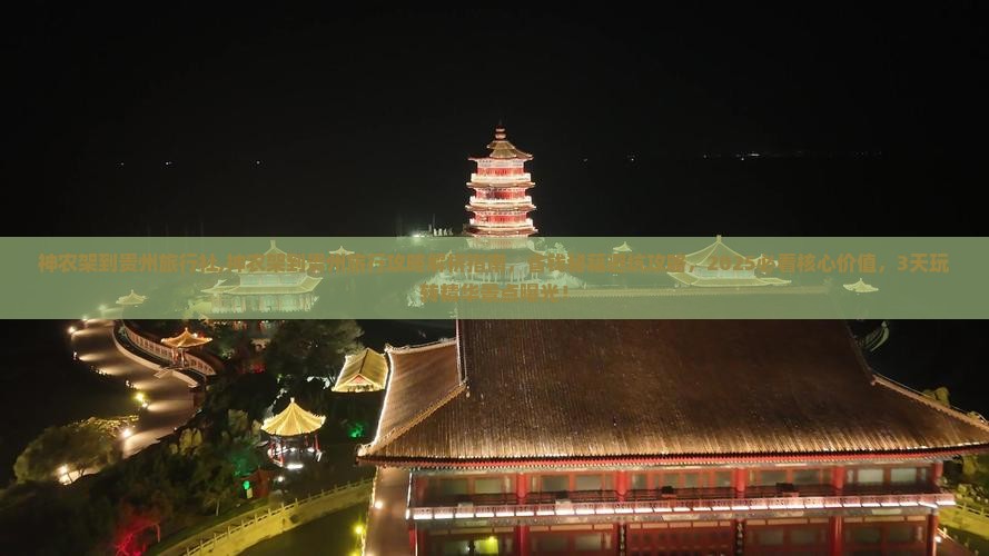 神农架到贵州旅行社