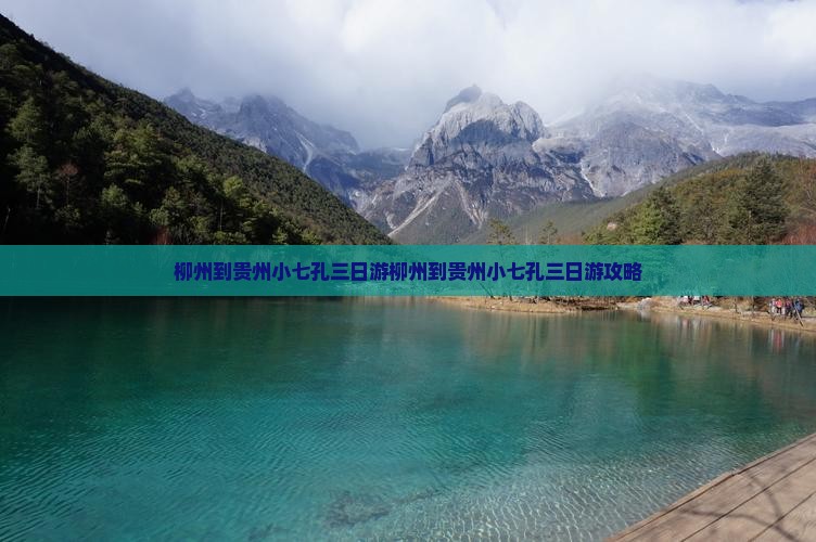 柳州到贵州小七孔三日游