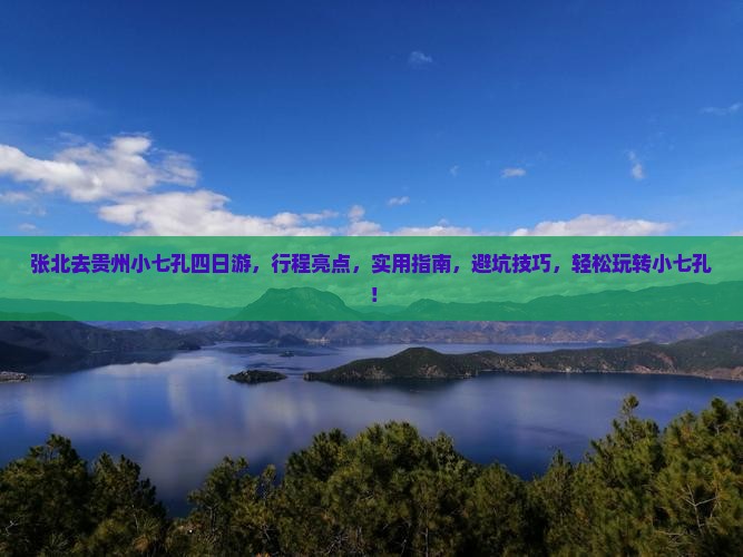 张北去贵州小七孔四日游