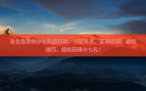 张北去贵州小七孔四日游