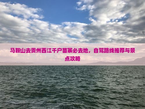马鞍山去贵州西江千户苗寨必去地