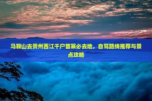 马鞍山去贵州西江千户苗寨必去地