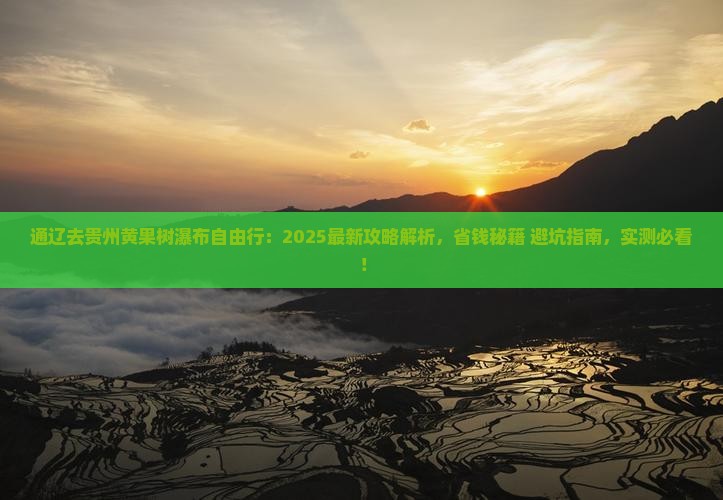 通辽去贵州黄果树瀑布自由行